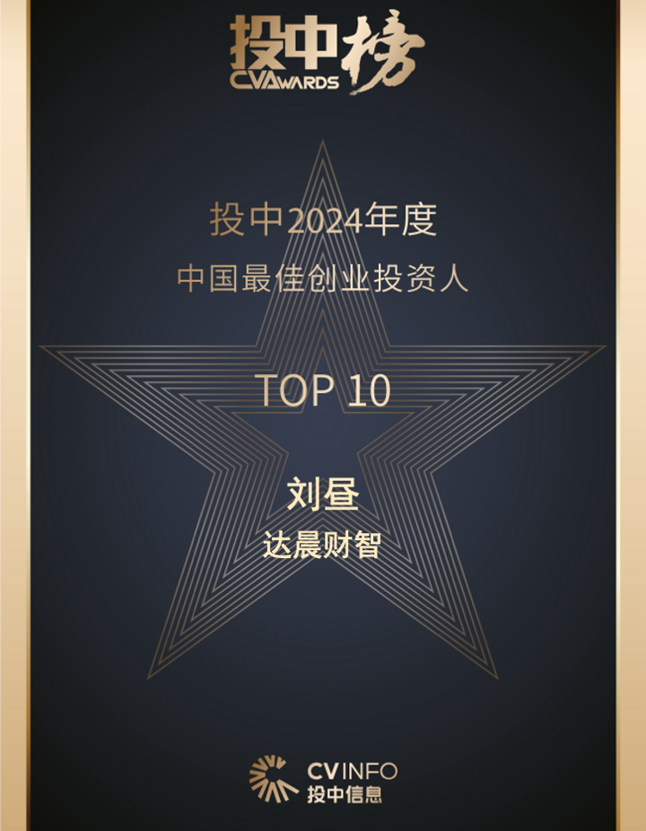 達(dá)晨獲評投中、財新數(shù)據(jù)、一財、界面、創(chuàng)業(yè)黑馬等多個重要行業(yè)獎項